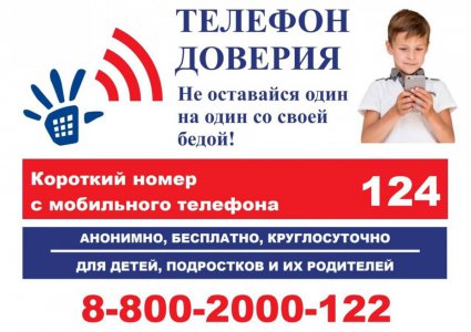 Телефон доверия 