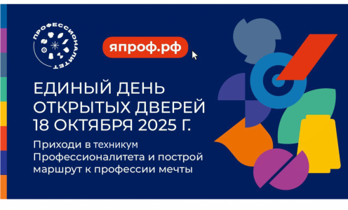 Единый день открытых дверей проекта «Профессионалитет»