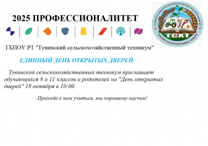ГБПОУ РТ «Тувинский сельскохозяйственный техникум» г. Кызыла приглашает учащихся 8-11 классов, родителей и преподавателей на Единый день открытых дверей в рамках Федерального проекта «Профессионалитет» 18 октября 2025 года в 10:00 по адресу: г. Кызыл ул.