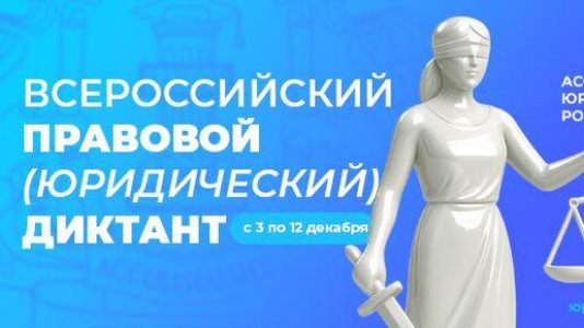 Всероссийский правовой (юридический) диктант 